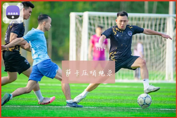萨卡压哨绝杀