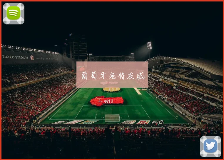 葡萄牙老将发威