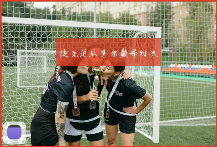 捷克厄瓜多尔巅峰对决