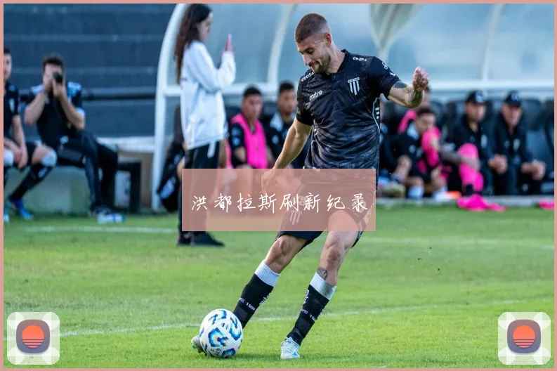 洪都拉斯刷新纪录