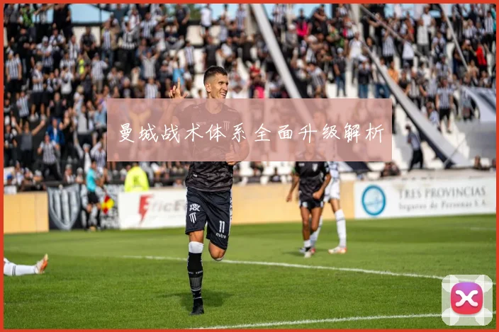 曼城战术体系全面升级解析