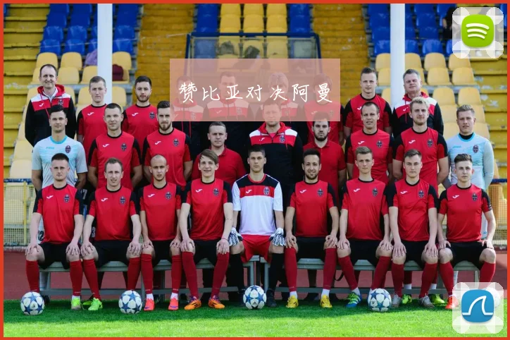赞比亚对决阿曼