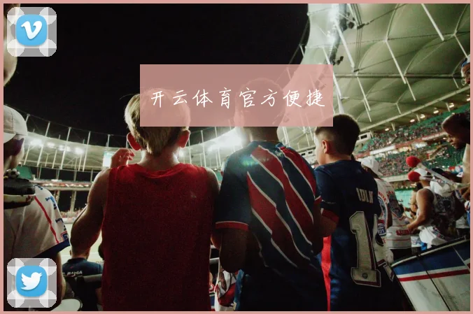 开云体育官方便捷