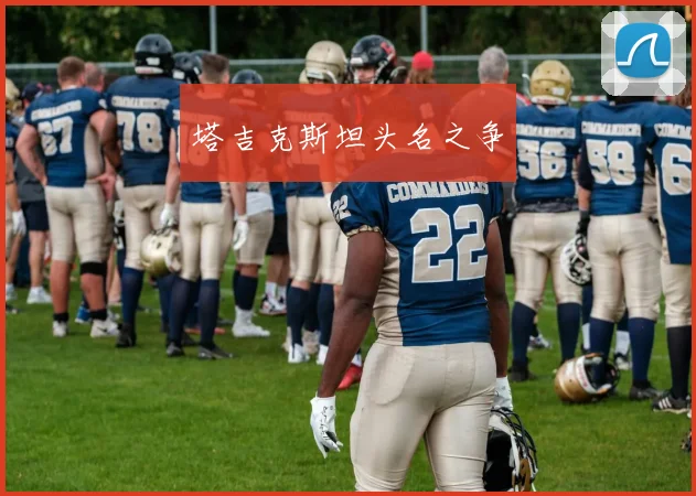 塔吉克斯坦头名之争