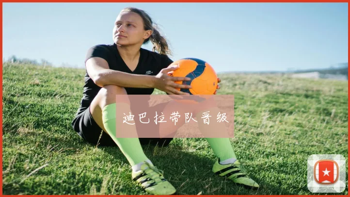 迪巴拉带队晋级