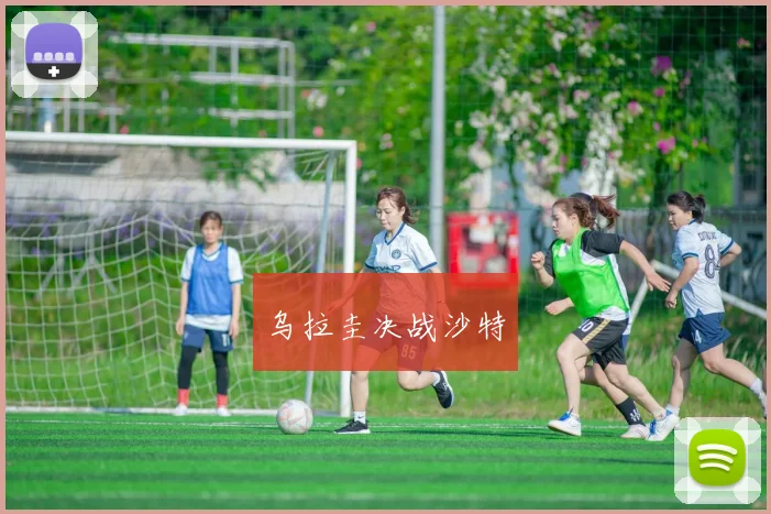 乌拉圭决战沙特