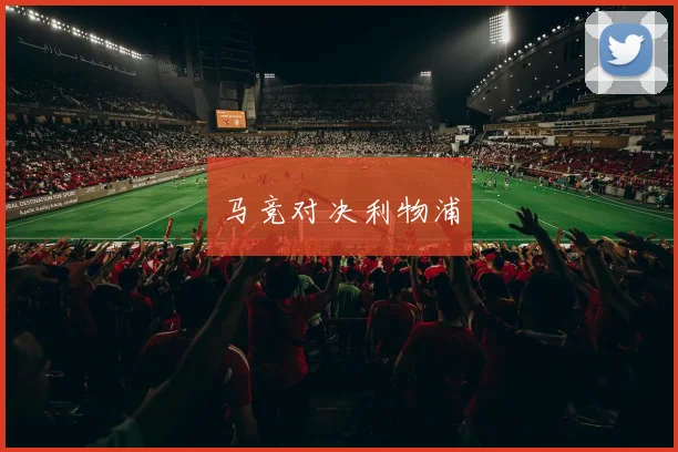 马竞对决利物浦