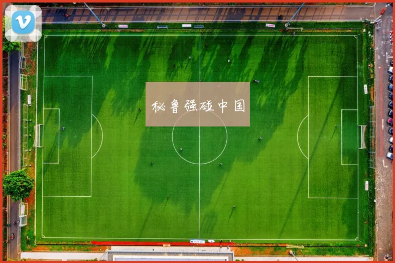 秘鲁强碰中国