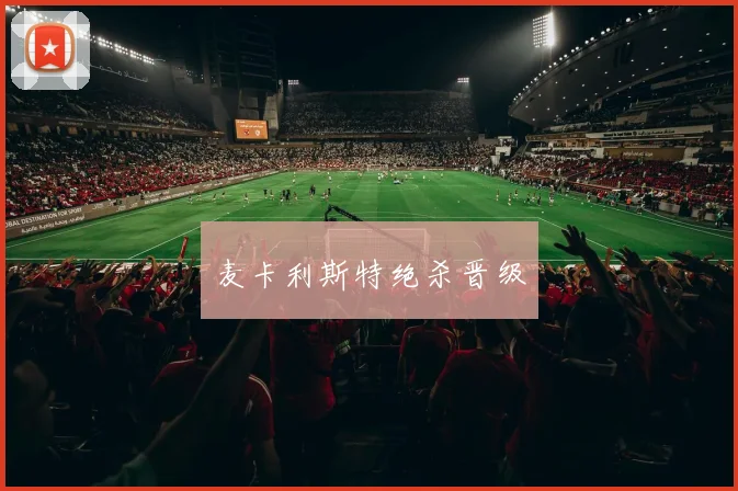 麦卡利斯特绝杀晋级