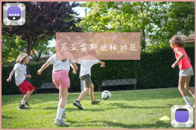 苏亚雷斯逆转功臣