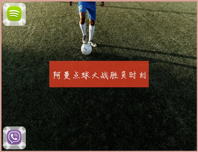 阿曼点球大战胜负时刻