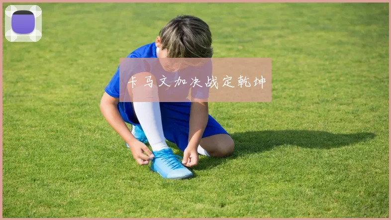 卡马文加决战定乾坤