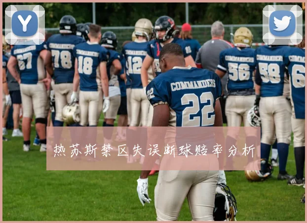 热苏斯禁区失误断球赔率分析