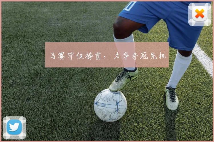 马赛守住榜首，力争夺冠先机