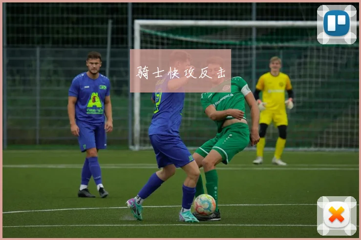 骑士快攻反击