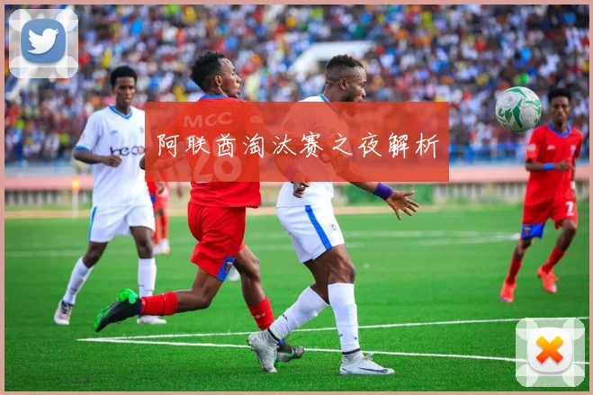 阿联酋淘汰赛之夜解析