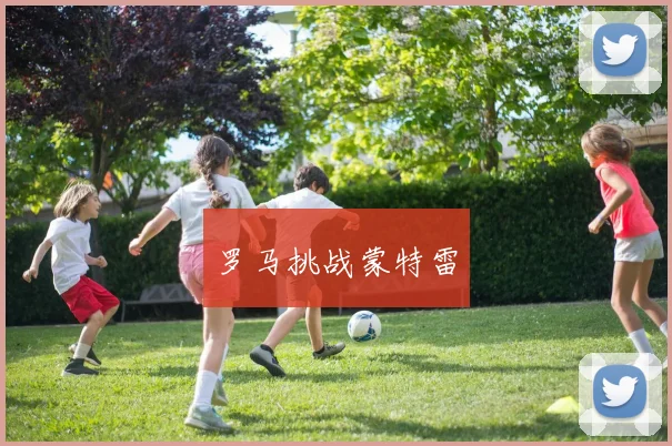 罗马挑战蒙特雷