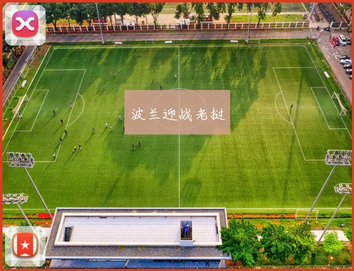 波兰迎战老挝