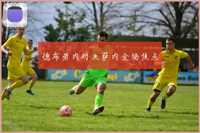 德布劳内对决萨内全场焦点