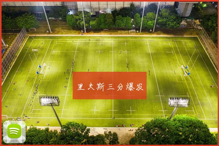里夫斯三分爆发