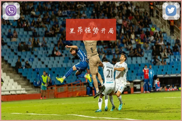 里昂强势开局