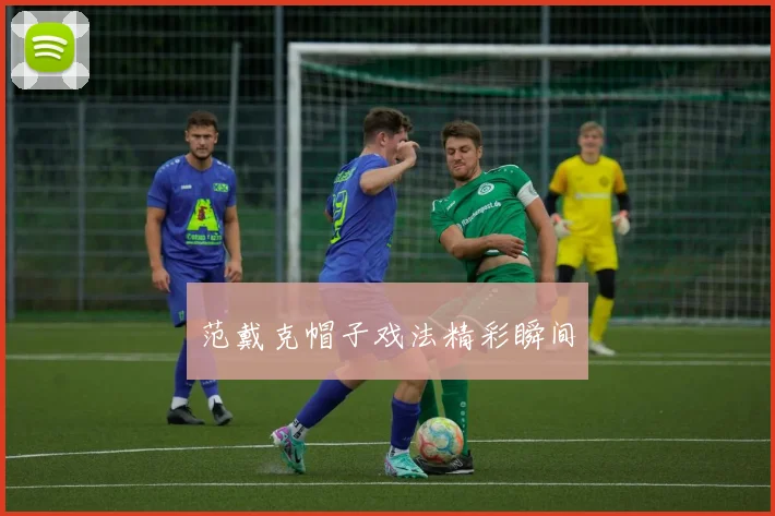 范戴克帽子戏法精彩瞬间