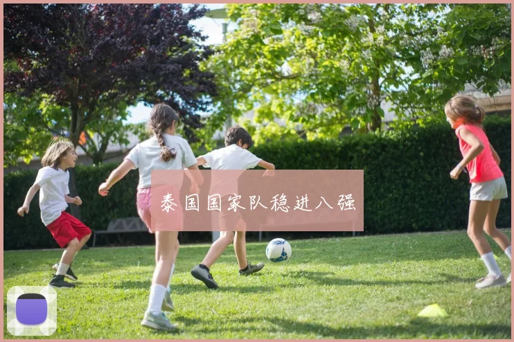 泰国国家队稳进八强