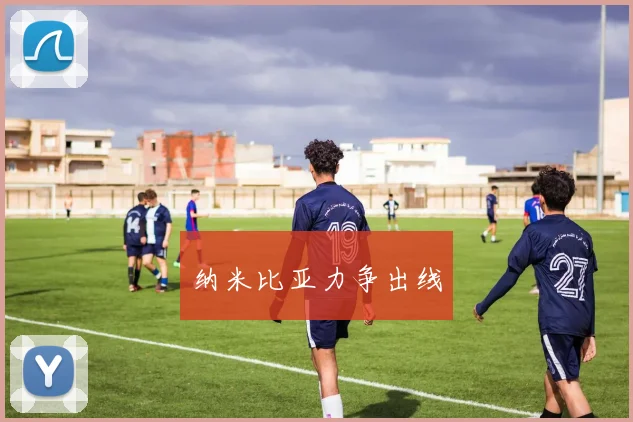 纳米比亚力争出线