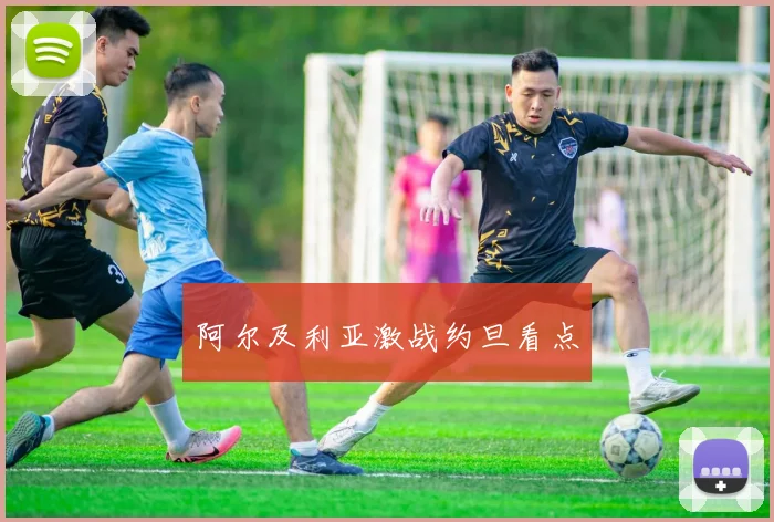 阿尔及利亚激战约旦看点