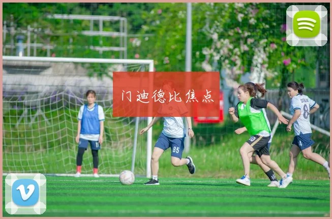 门迪德比焦点