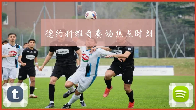 德约科维奇赛场焦点时刻