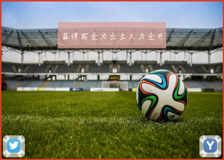 菲律宾全力出击火力全开