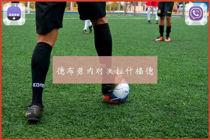 德布劳内对决拉什福德