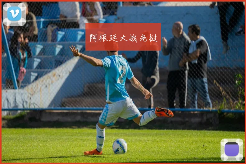 阿根廷大战老挝