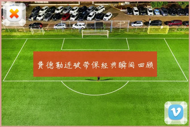 费德勒连破带保经典瞬间回顾