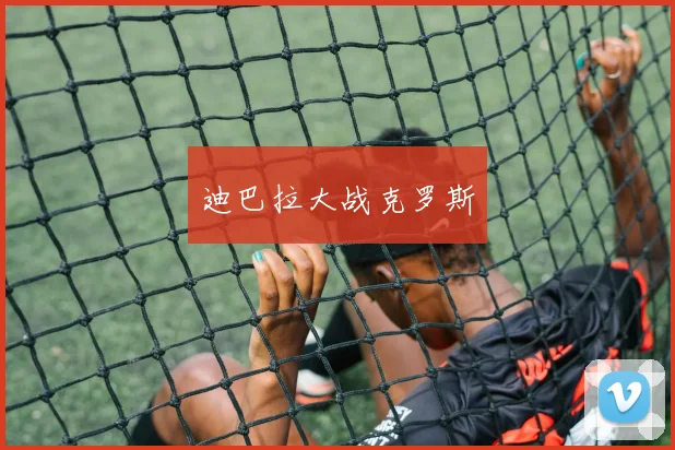 迪巴拉大战克罗斯