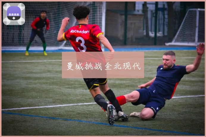 曼城挑战全北现代