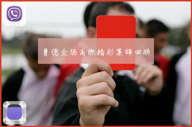 鲁德全场高燃精彩集锦回顾