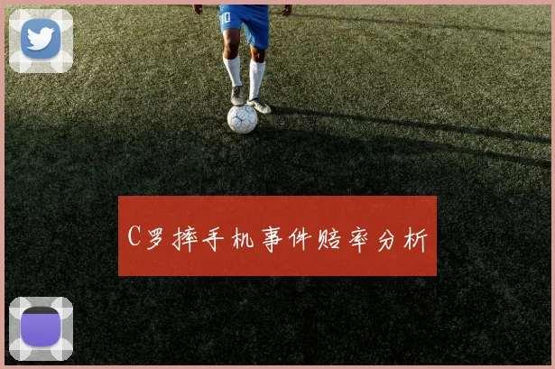 C罗摔手机事件赔率分析