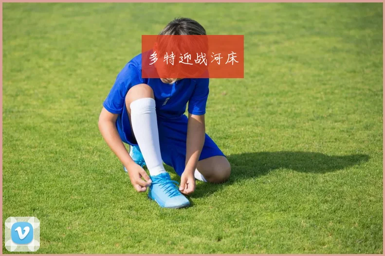 多特迎战河床
