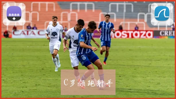 C罗领跑射手