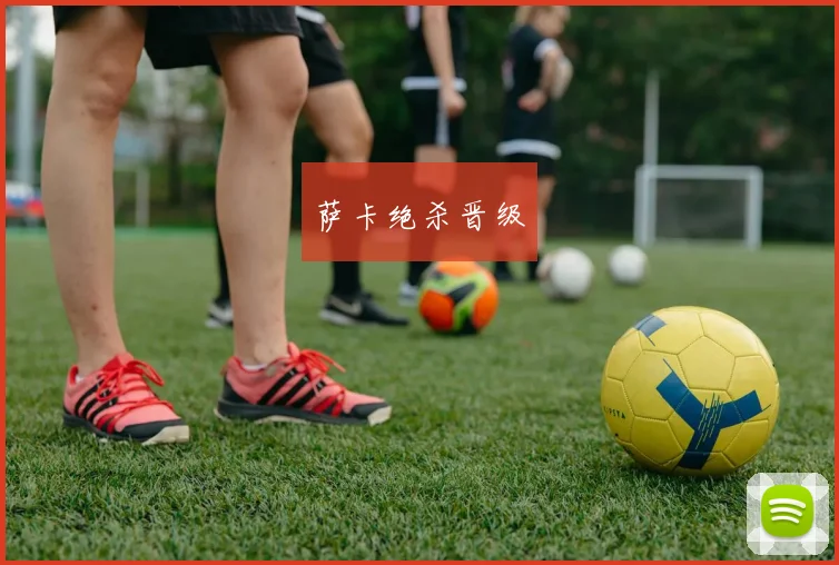 萨卡绝杀晋级