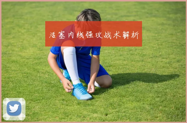 活塞内线强攻战术解析