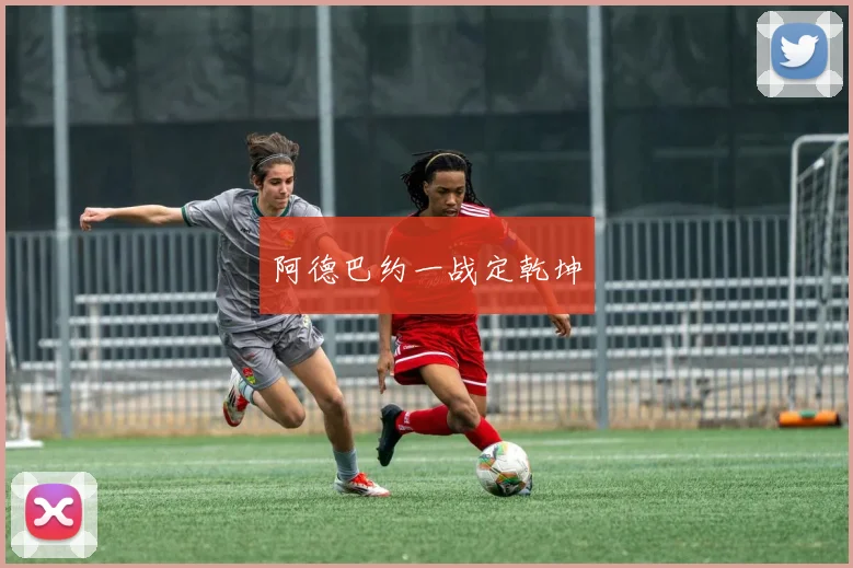 阿德巴约一战定乾坤