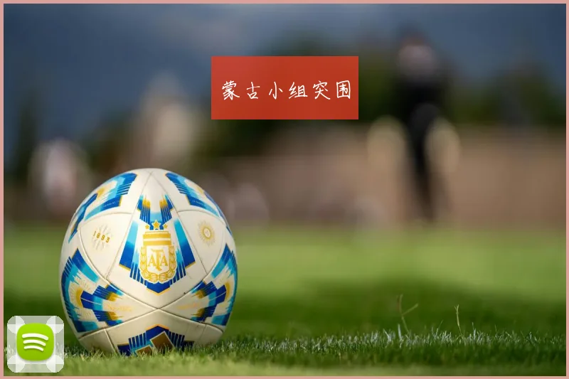 蒙古小组突围