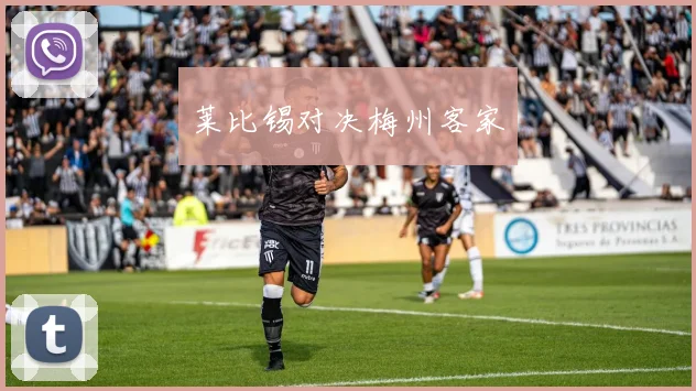 莱比锡对决梅州客家
