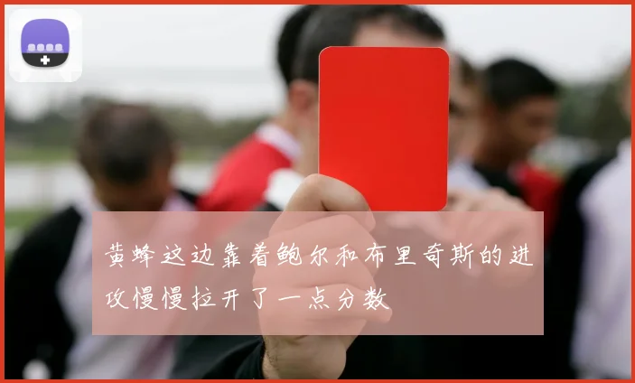 黄蜂这边靠着鲍尔和布里奇斯的进攻慢慢拉开了一点分数