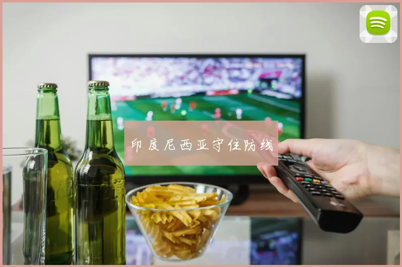 印度尼西亚守住防线