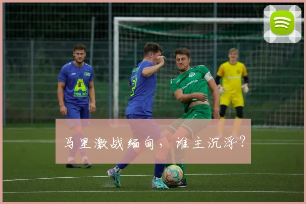 马里激战缅甸，谁主沉浮？