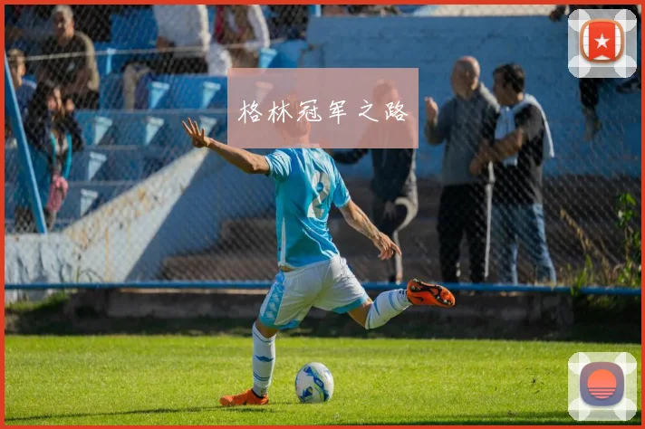 格林冠军之路